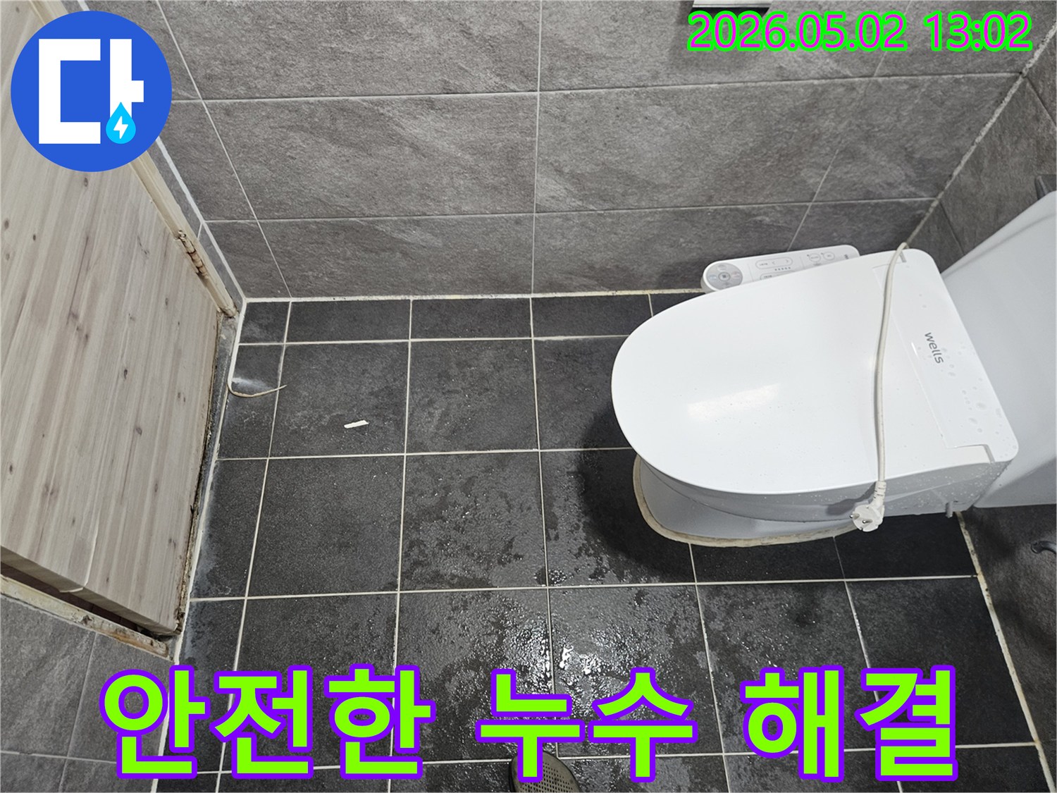화장실 바닥에-물이 고여있는-누수 현장을-안전하고 쾌적하게-해결하기 위한-전문 시공 과정입니다