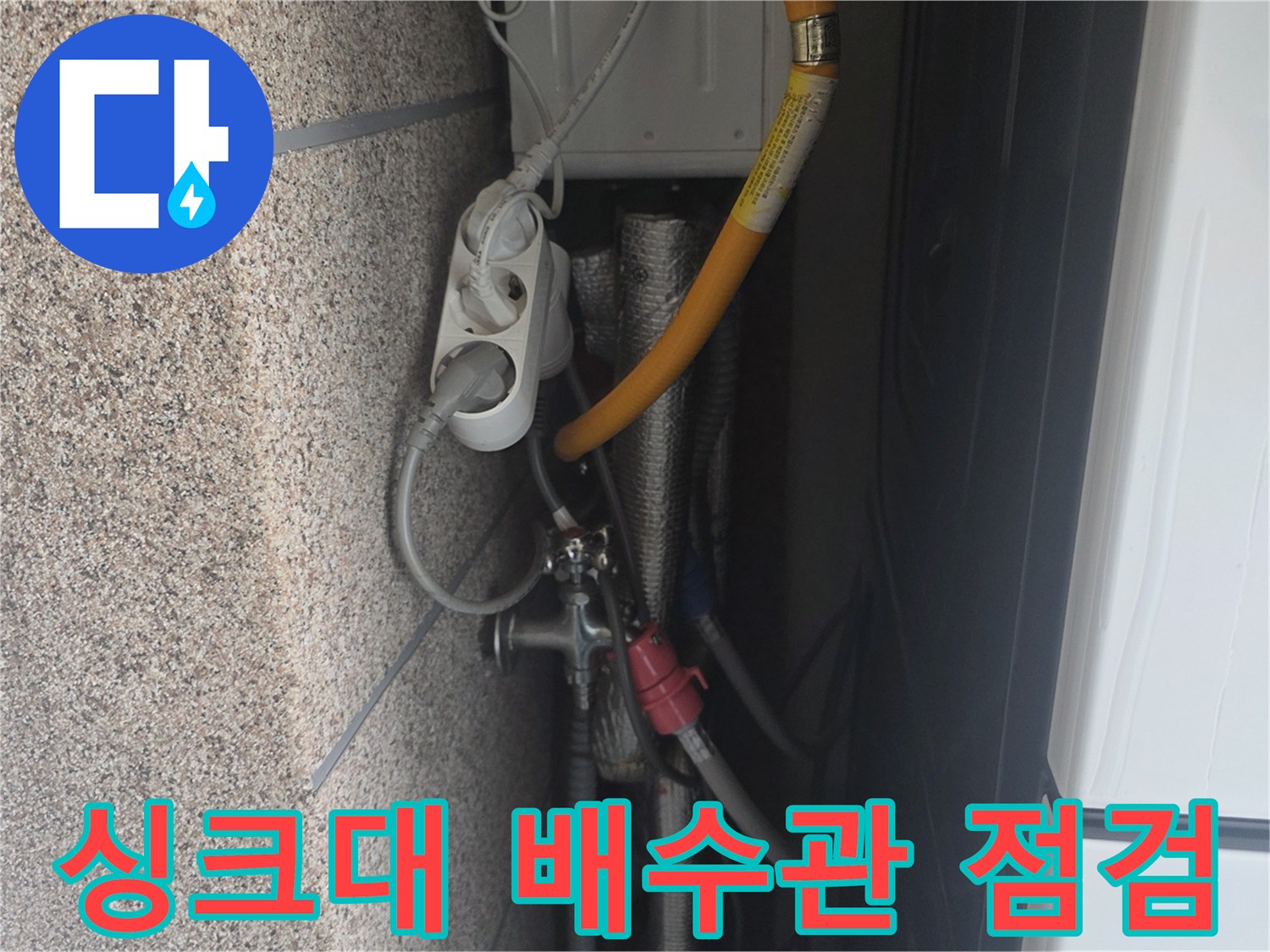 습기가 확인된 싱크대 하부 배관 부위 모습