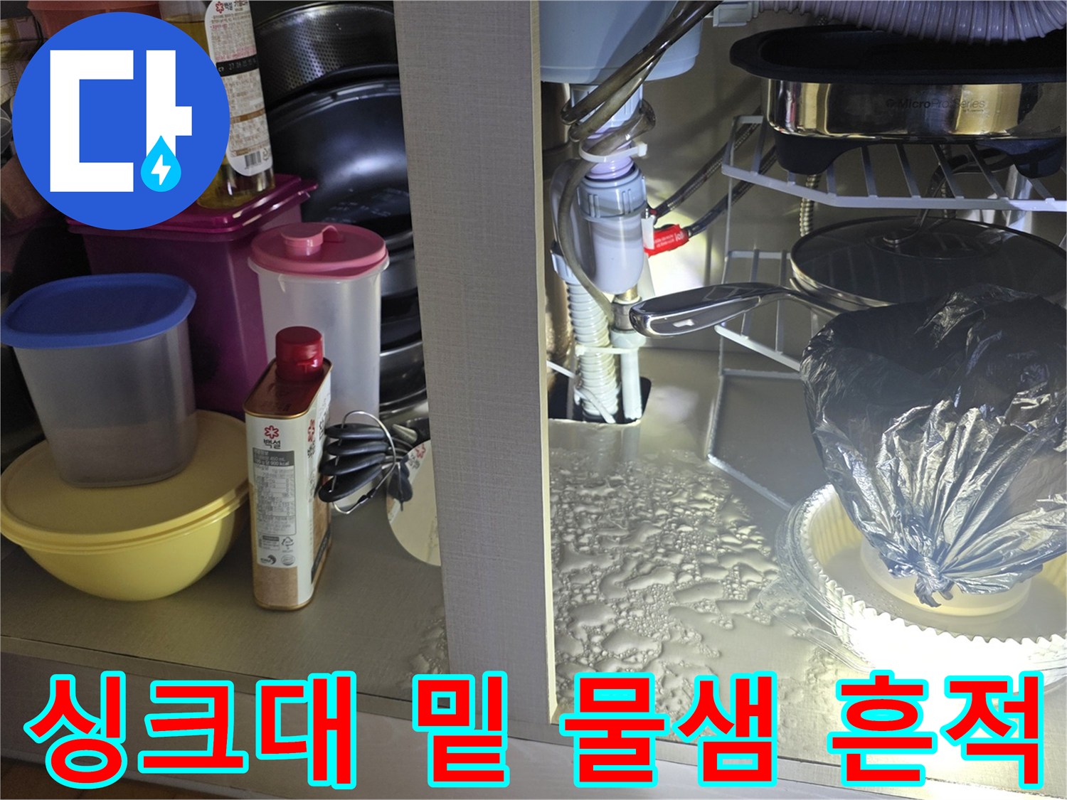 싱크대 하부장 내부 배수관 주변의 습기와 누수 흔적