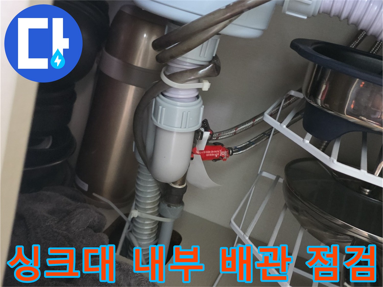 주방-싱크대-하부-배수관-연결-및-주변-상태-점검