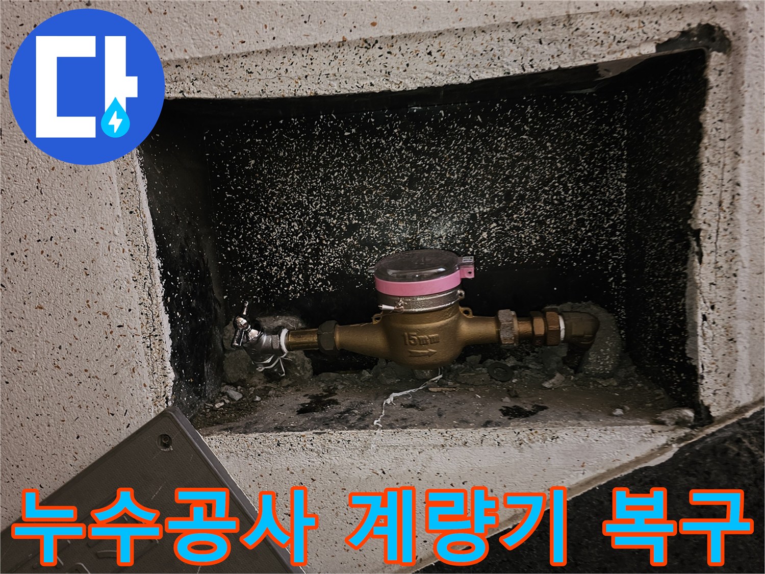 누수 공사 완료 후-수도 계량기가-꼼꼼하게 복구된 모습입니다