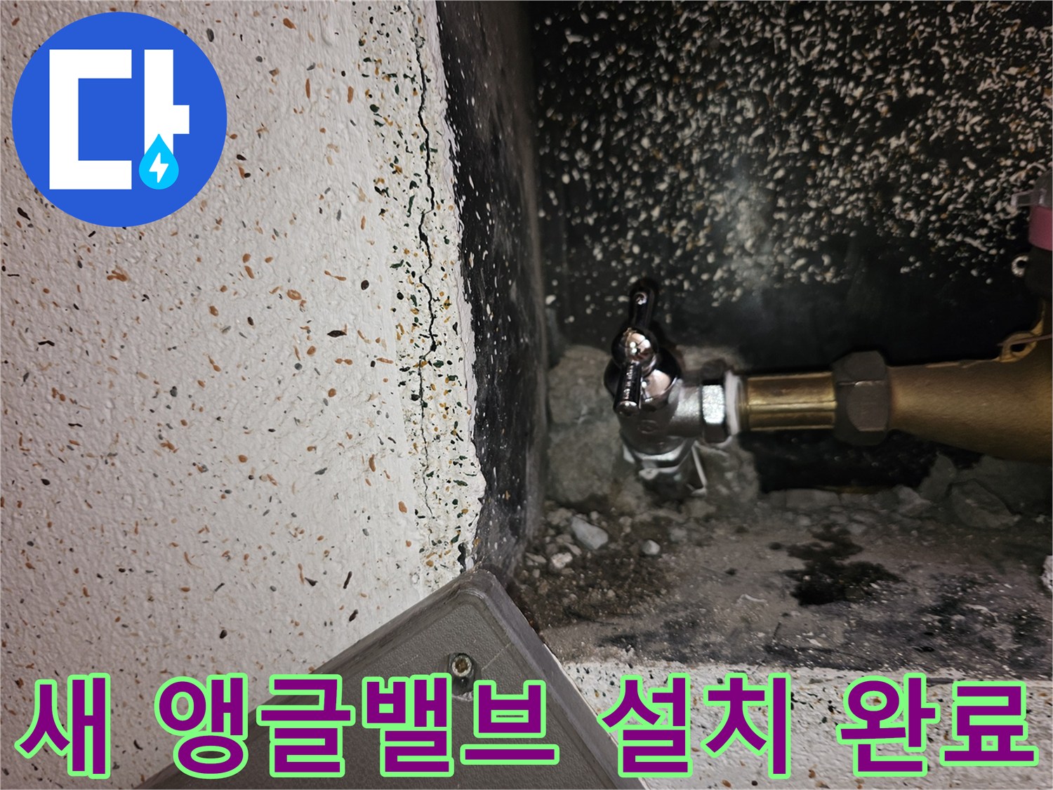 누수 원인이었던 앵글밸브를-새로운 제품으로 교체하여 문제를 해결한 현장 사진