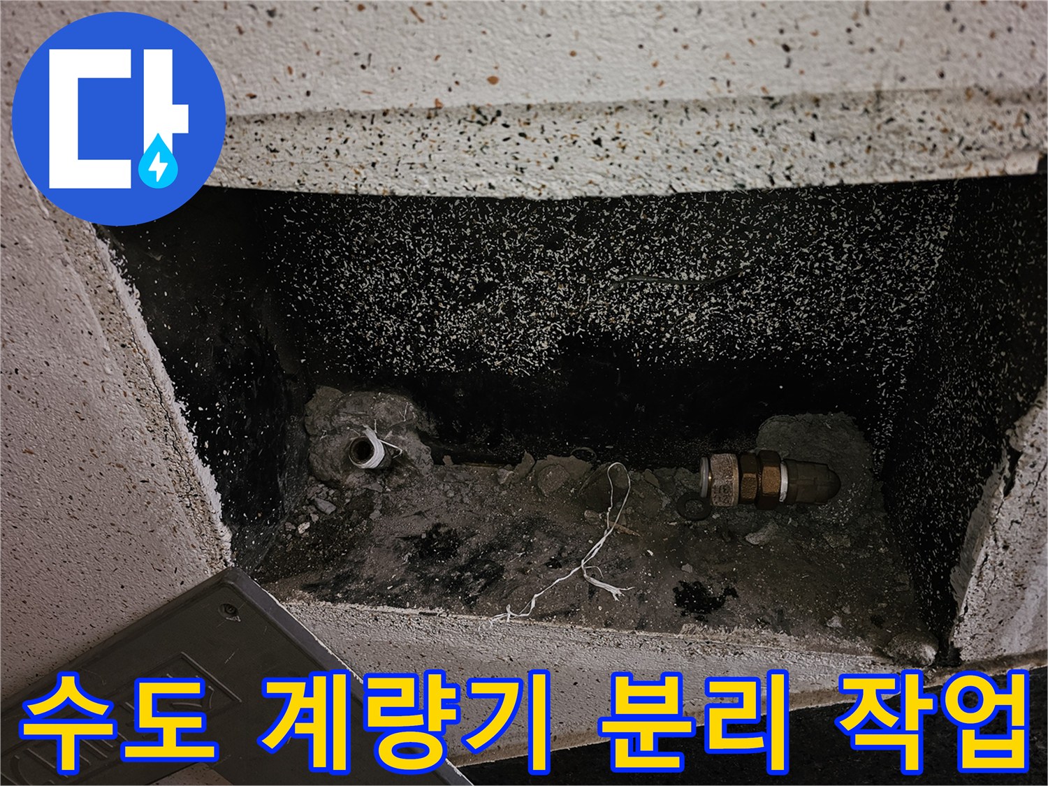 누수 진단을 위해 수도 계량기와 앵글밸브를 제거한-배관 연결부위입니다