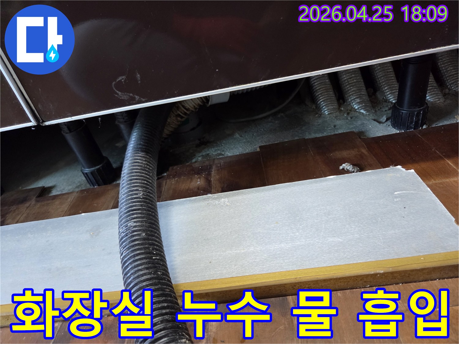 누수 현장의-고인 물을-신속하게-흡입하여-건조를 돕는-석션 작업