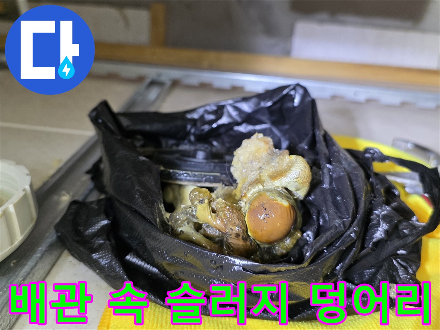 검은 비닐에 담긴 배관 내부 오염물과 슬러지 덩어리 현장 사진