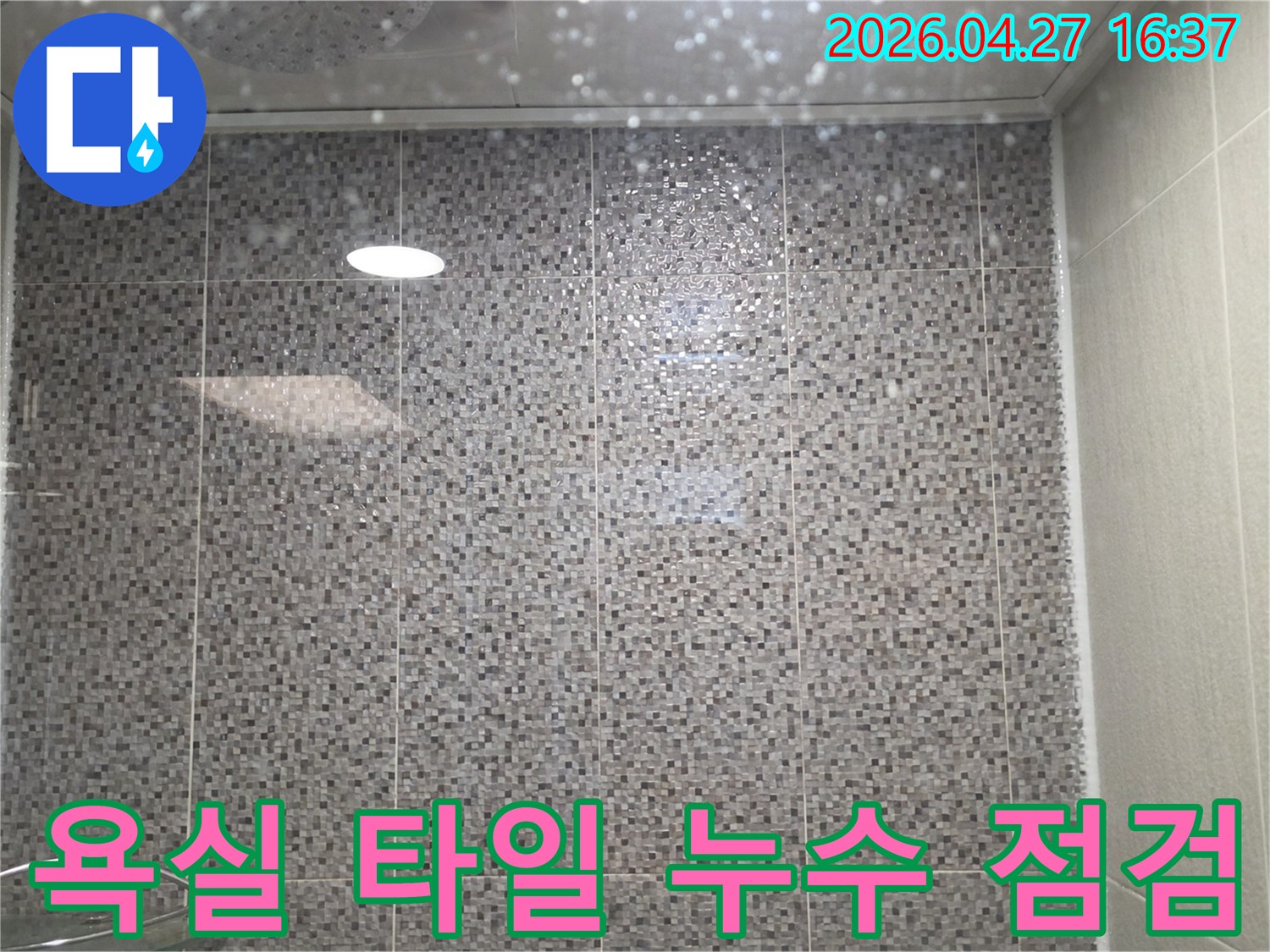 경기-남양주시-다산센트레빌-욕실-타일-누수-현장-점검-사진입니다