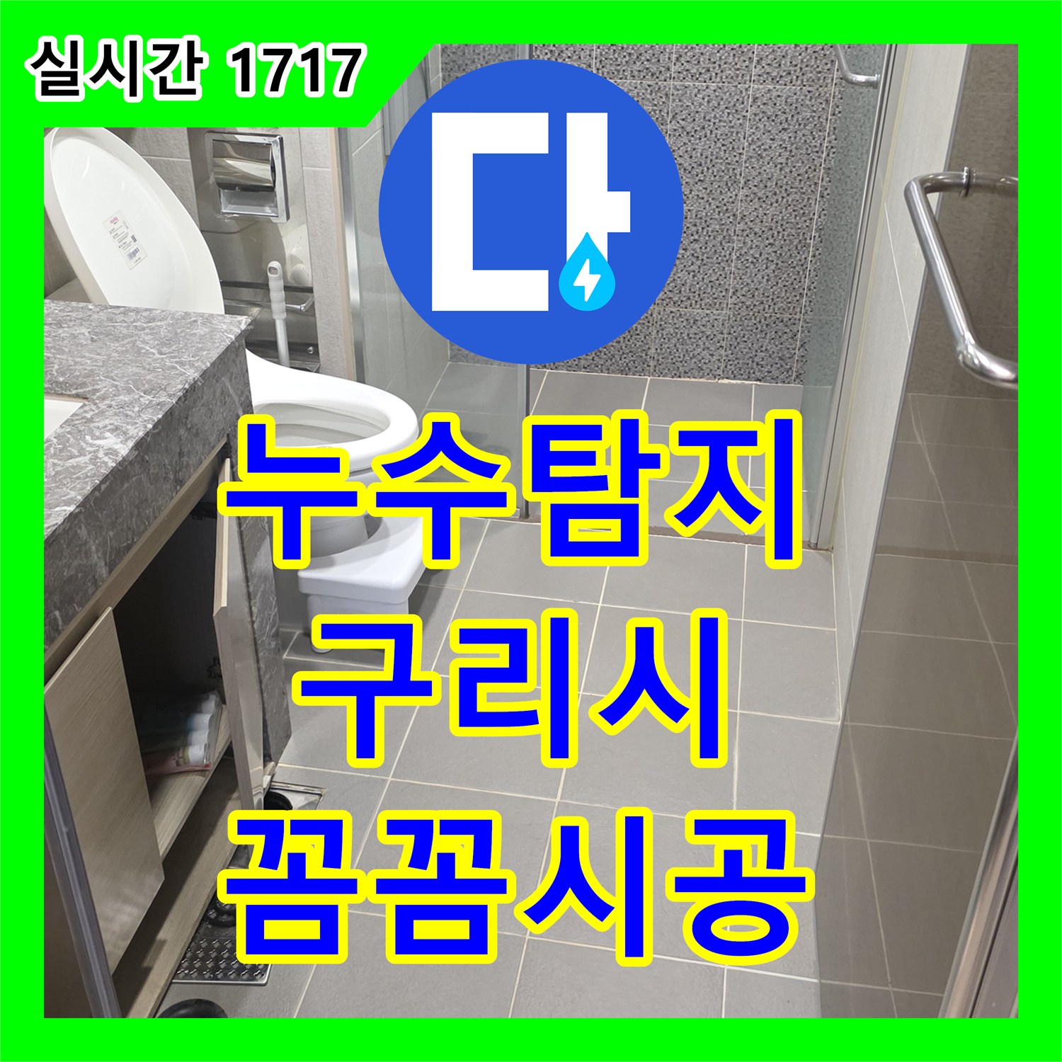 누수탐지비용, 변기 누수 정확한 진단으로 합리적인 비용에 해결하는 구리시