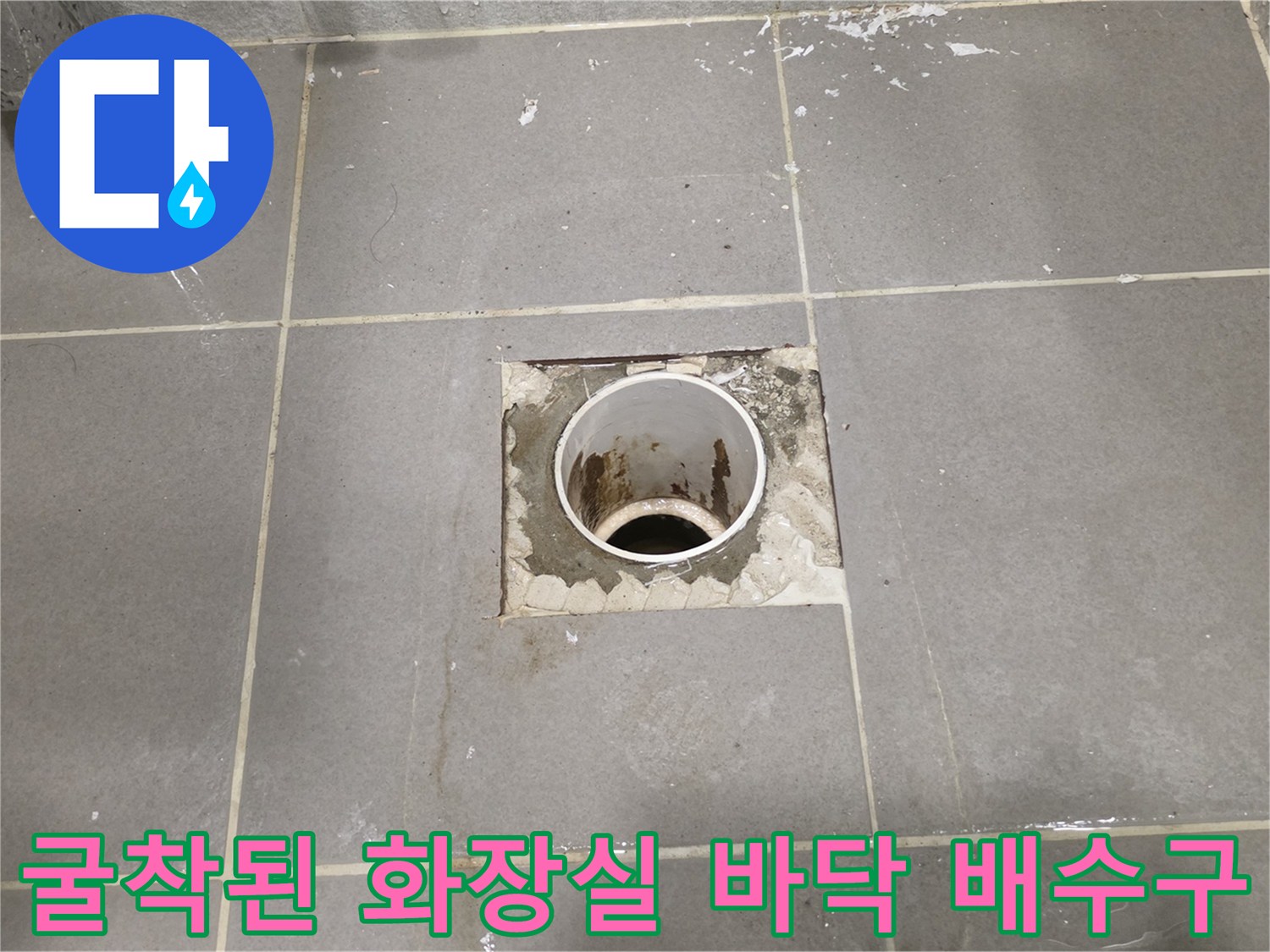 다산동 욕실 현장-타일 제거 후 드러난 배수 파이프 부위