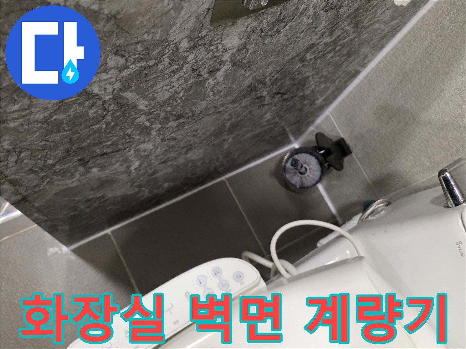 다산동 현장 화장실 벽체 수도 계량기 모습