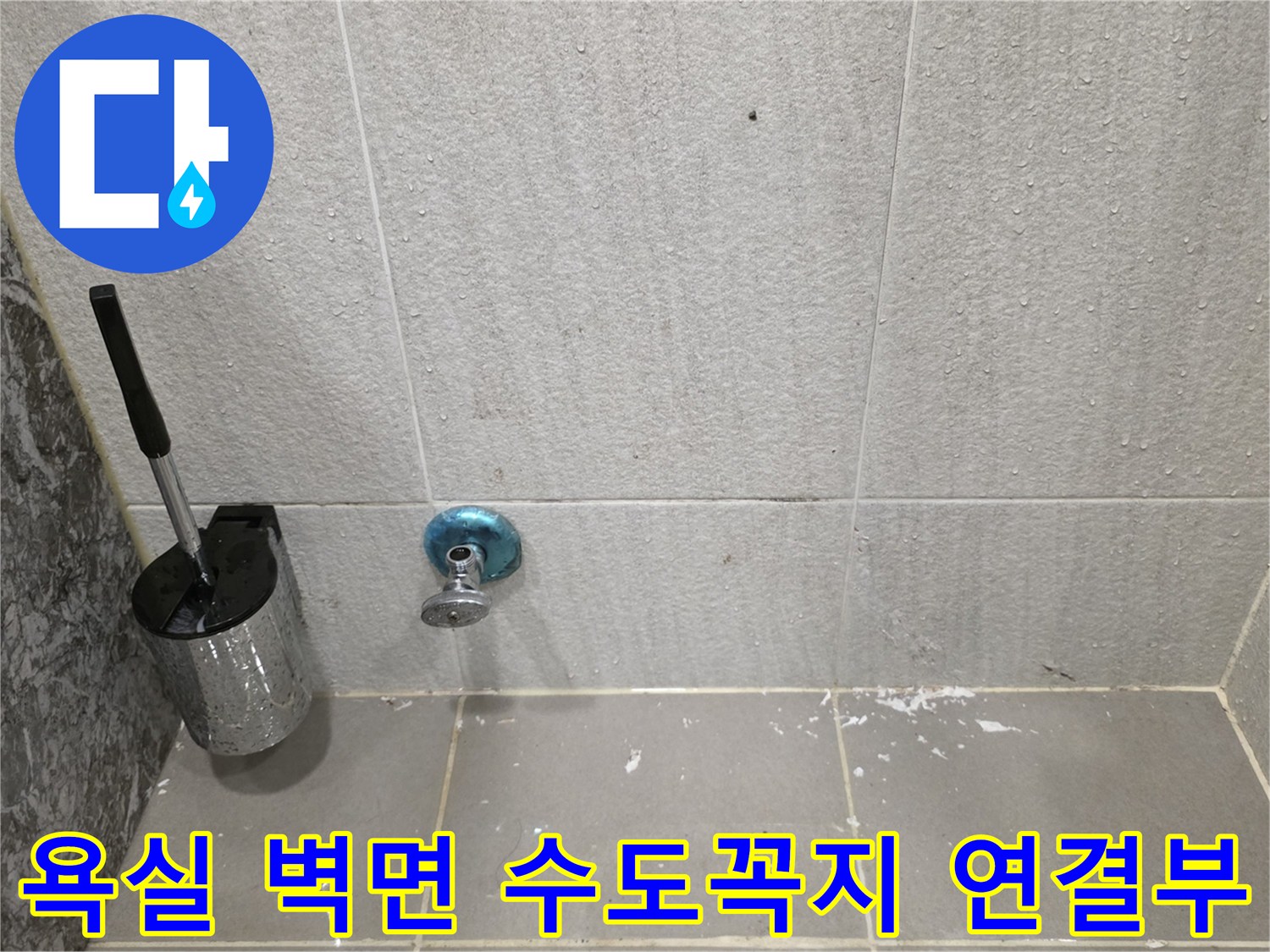 다산동-화장실-벽면-타일과-금속제-급수-밸브-근접샷