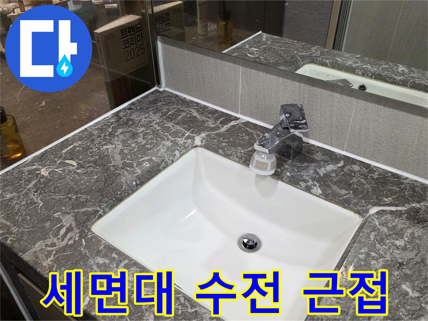 물샘 원인 파악을 위해 촬영한 세면대 수전 부근