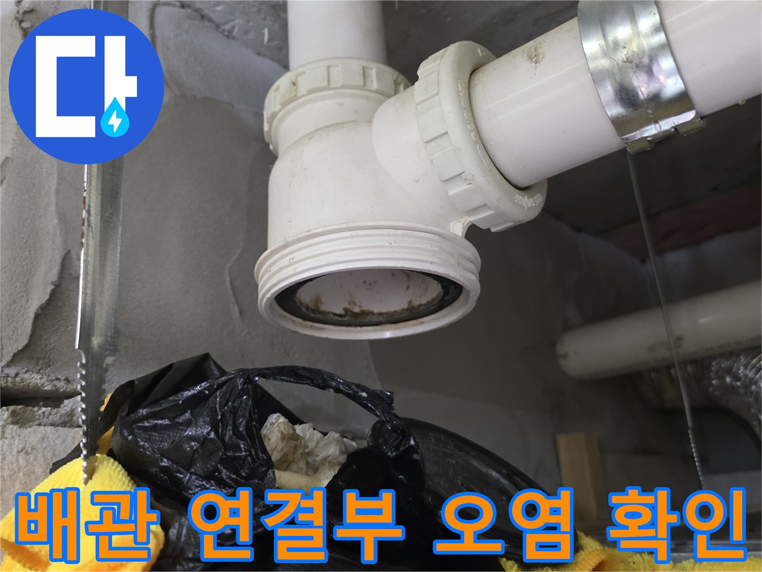 배관-연결-부위의-이물질-적체와-오염된-상태