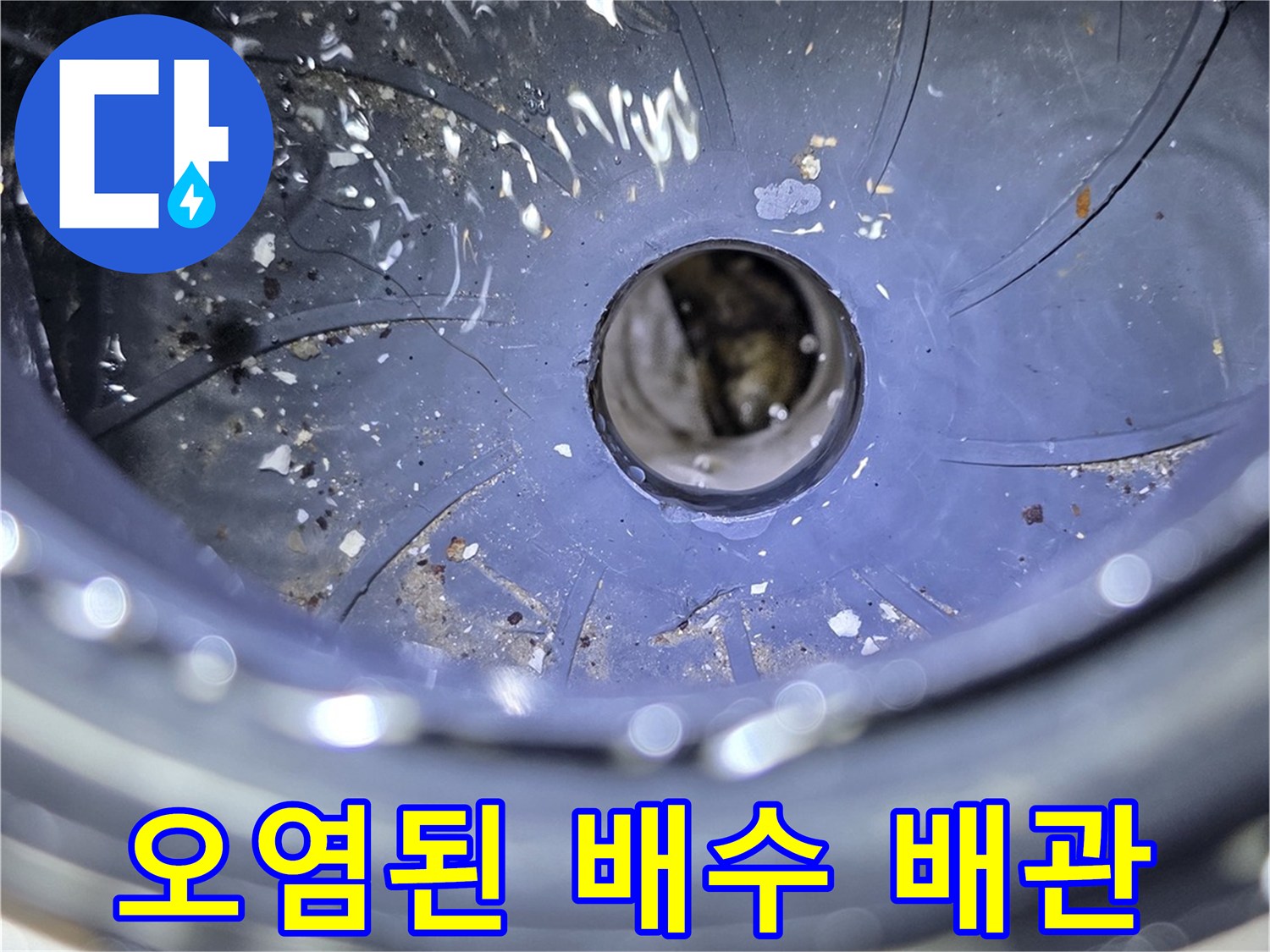 배수-배관-벽면에-고착된-이물질과-오염된-상태