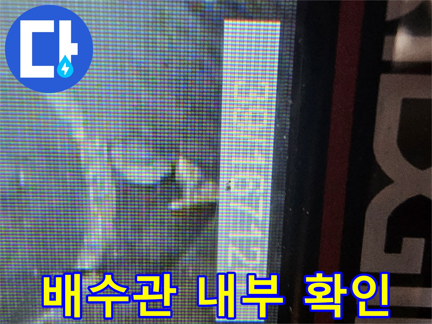 내시경-화면을-통한-배수구-파손-부위-식별