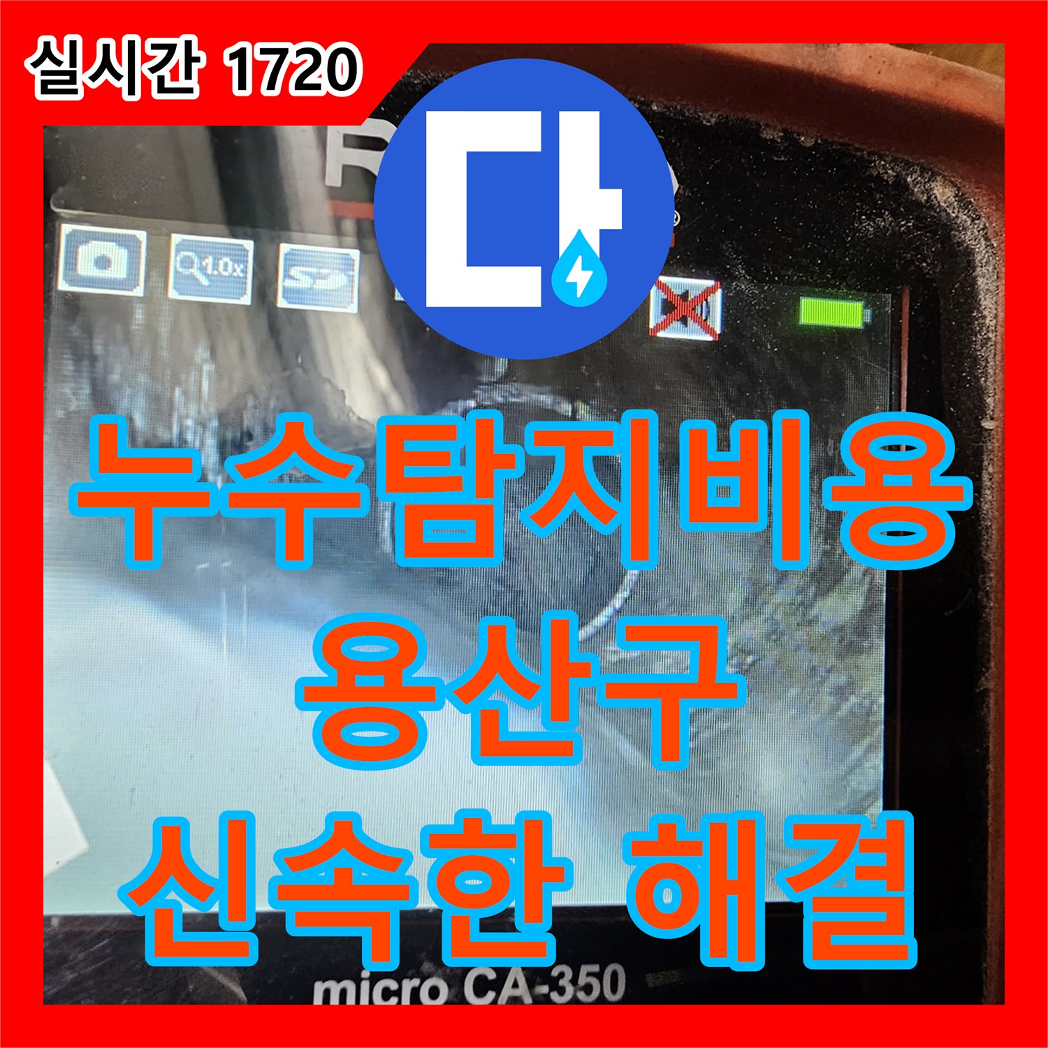누수탐지비용, 서울 용산구 배관 파손으로 인한 누수, 신속한 공사로 피해를 최소화했습니다.