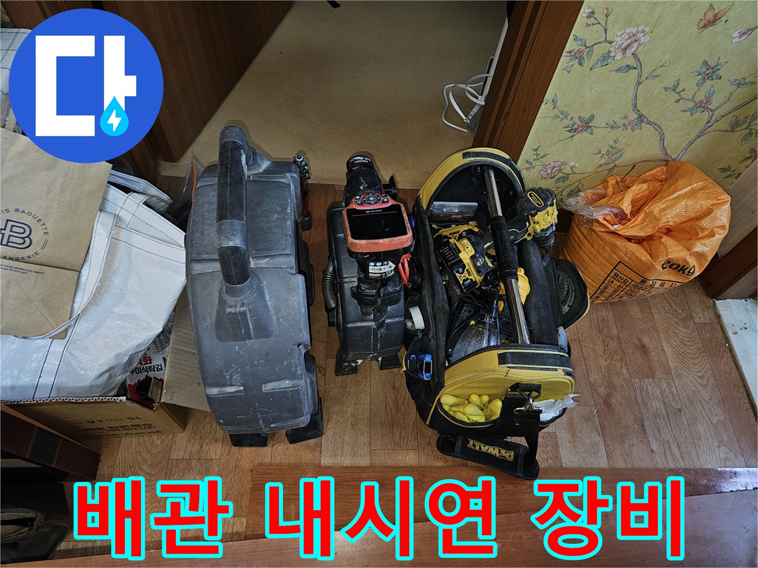 배관 내부 균열 확인을 위한 고성능 내시경 카메라와 공구함