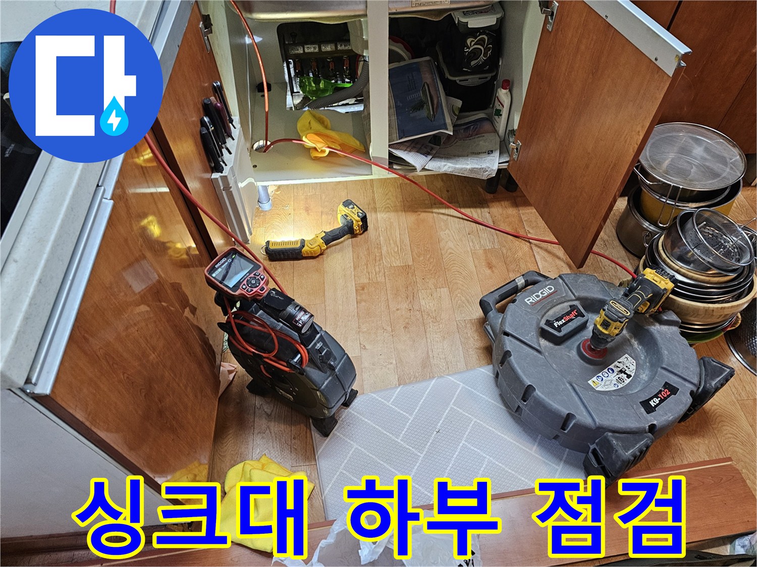 싱크대 하부 배관-내시경 카메라를 이용한 배수구 내부 정밀 진단 준비