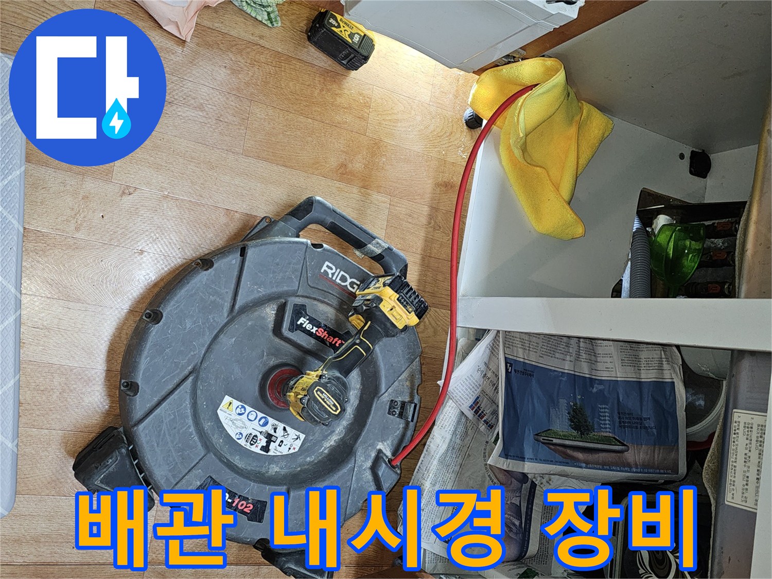 싱크대 하부장 내부에서 확인 중인 배관 내시경 카메라 장비