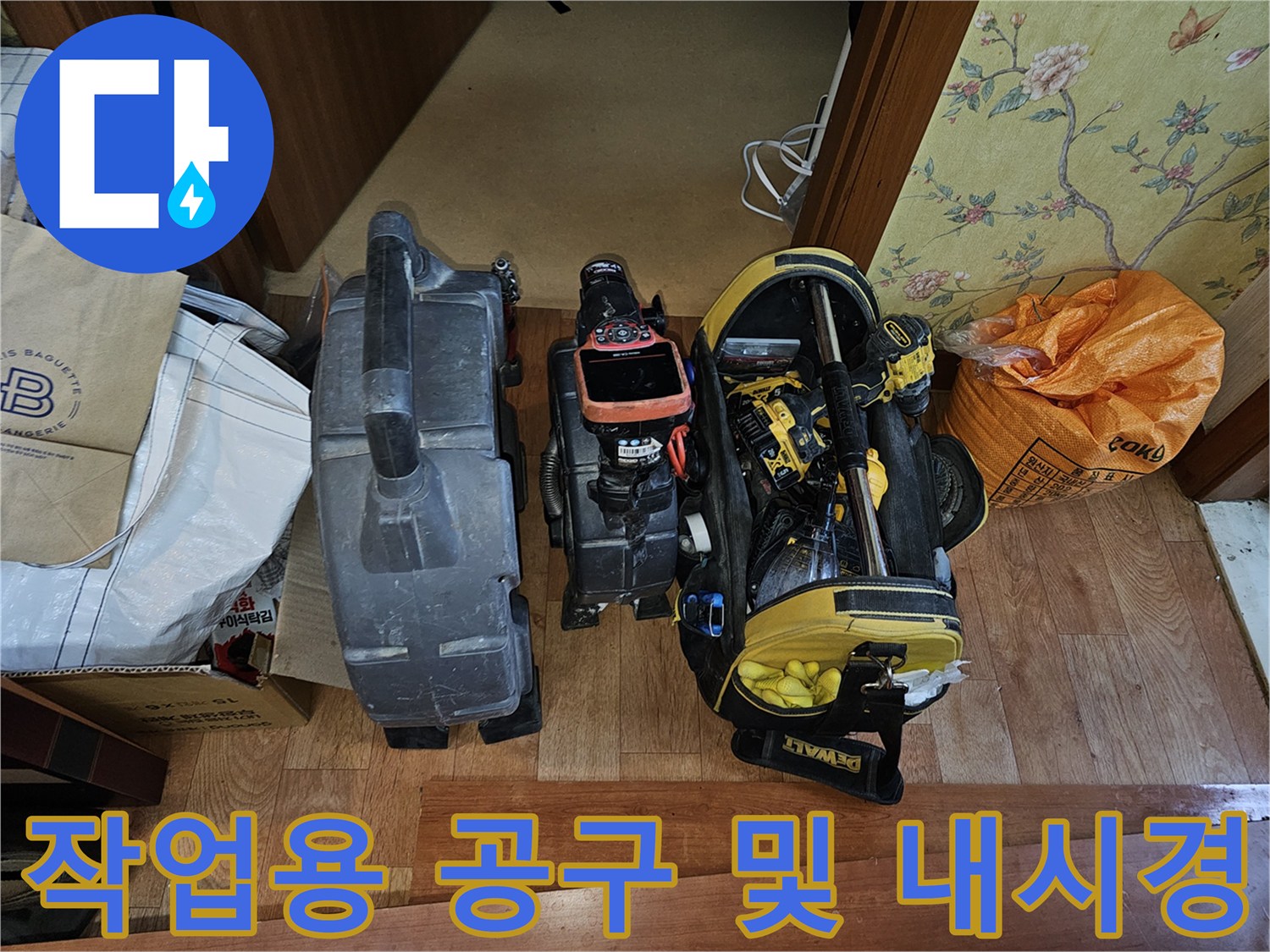 현장에서 사용되는 내시경 카메라와 수리용 전동 공구