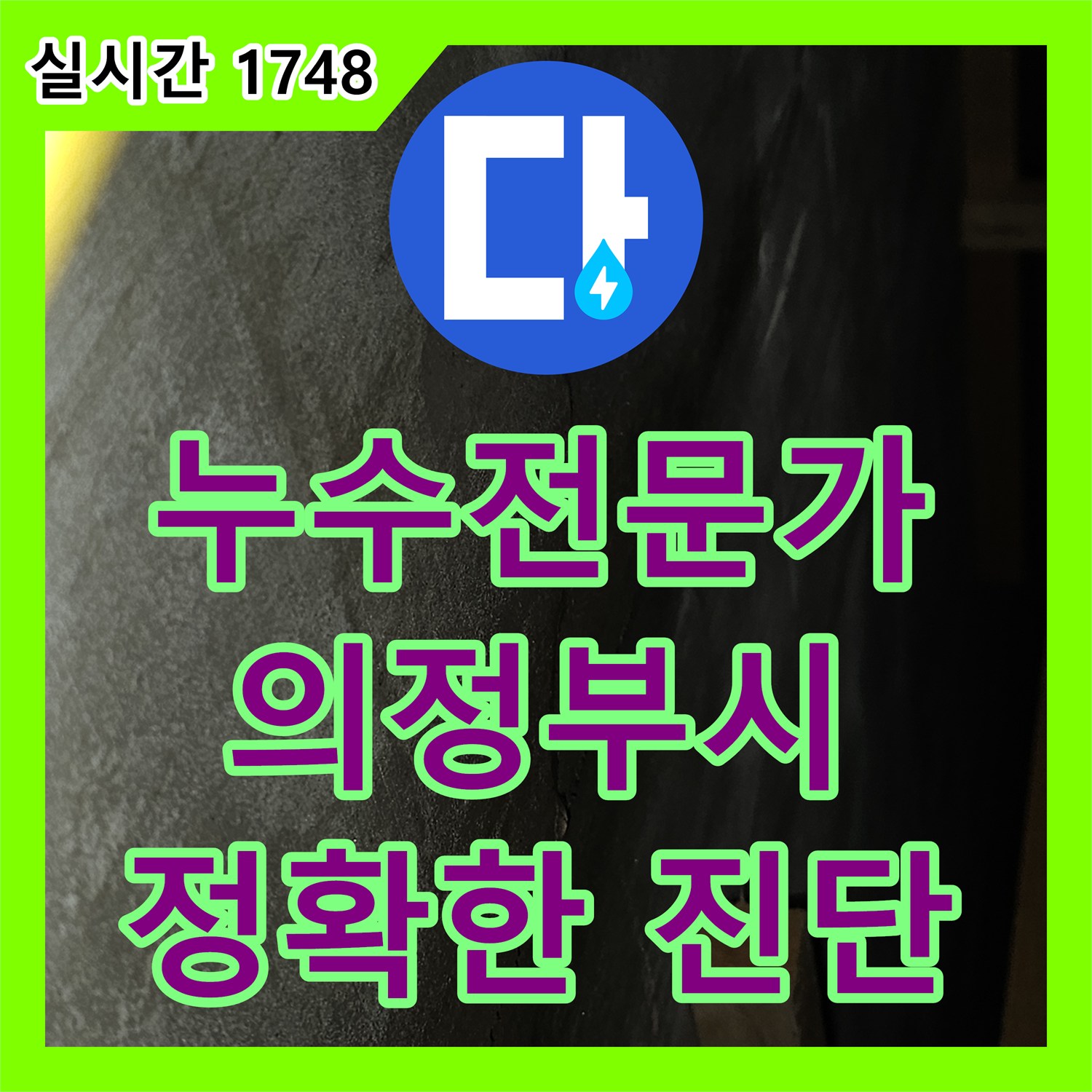 누수전문가, 천장 물 얼룩 누수 어떻게 진단했는지 경기 의정부시