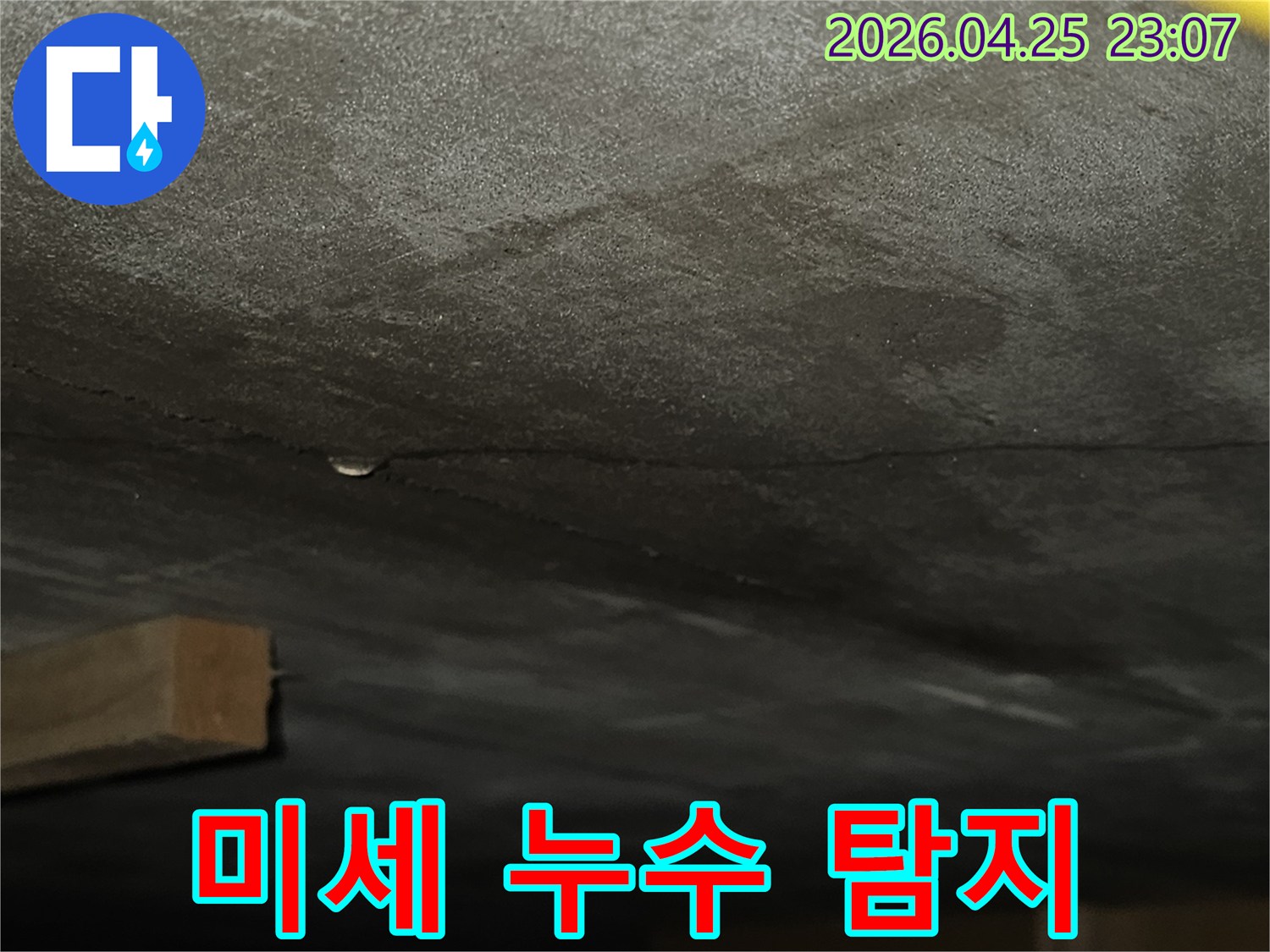 벽면에 생긴 미세한 균열을 따라 물기가 스며들어 어둡게 변색된-누수 현장의 상세 모습으로-미세 누수 탐지가 필요한 상황