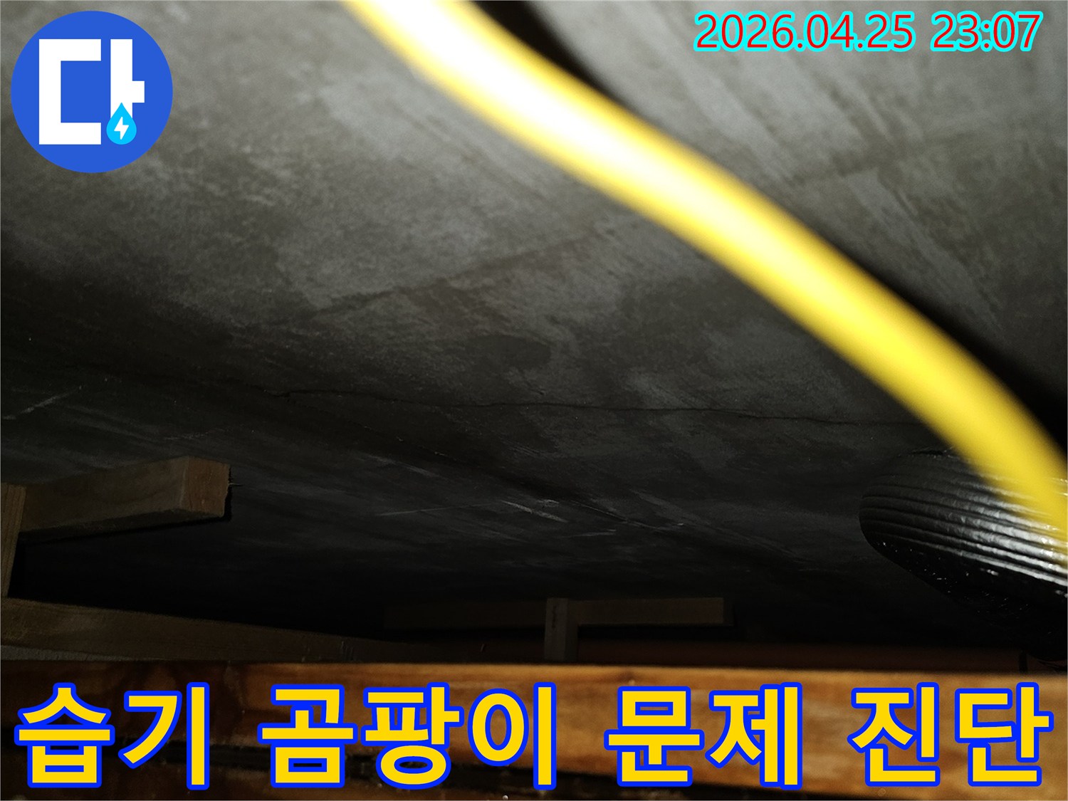 습기로 인해-발생할 수 있는-곰팡이 문제를-진단하기 위한-현장 사진입니다