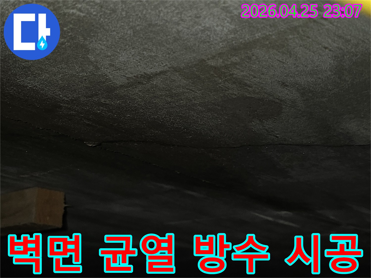 어두운-벽면에-발생한-수직-균열을-확인하고-누수-차단을-위한-방수-공사를-준비하는-현장-사진