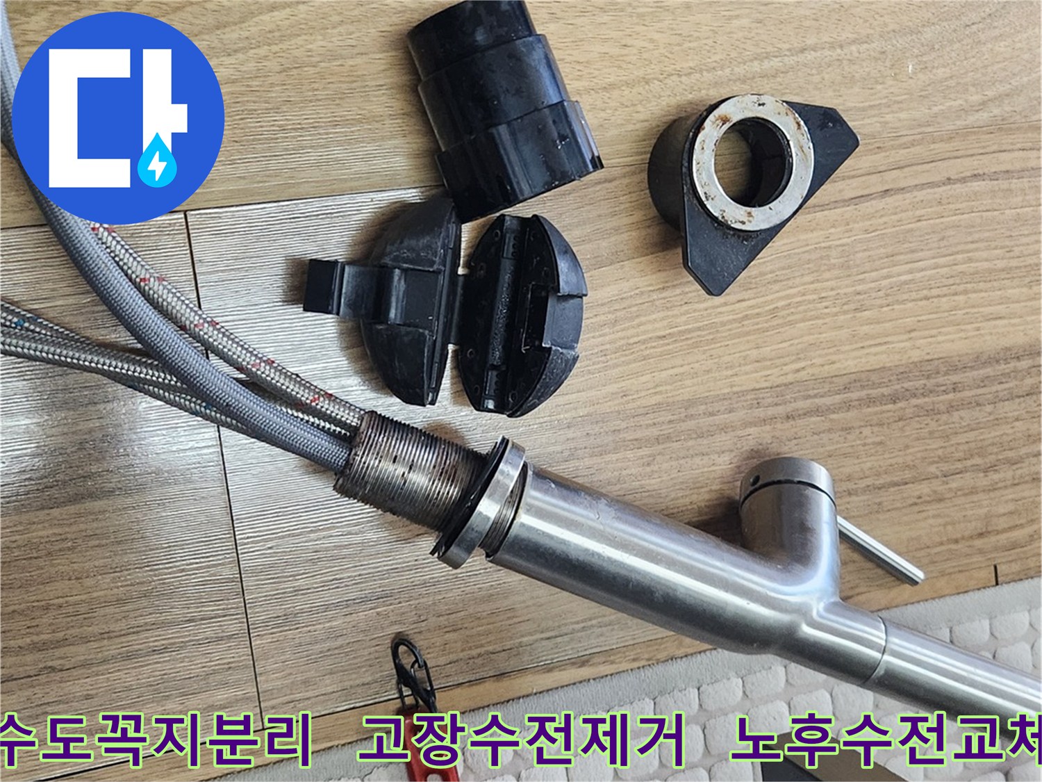 고장 난 수도꼭지를 교체하기 위해-기존 수도꼭지를 해체하는 작업 현장입니다.