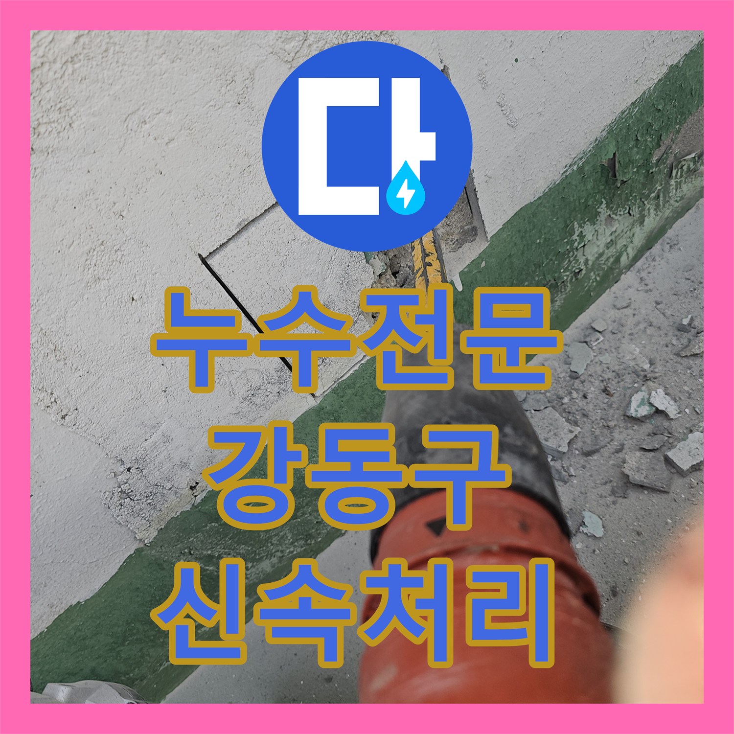 누수전문, 빌라 3층 천장 누수 원인 파악부터 강관 교체 공사까지 진행했습니다 강동구에서.