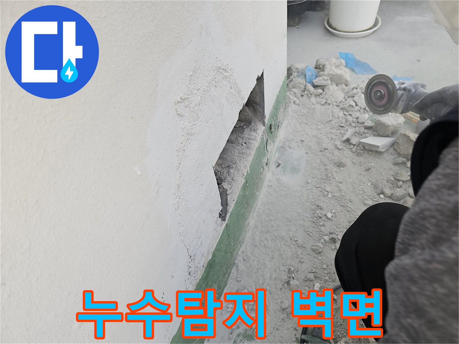 벽체-누수-탐지를-위해-콘크리트-벽을-파쇄한-현장-사진