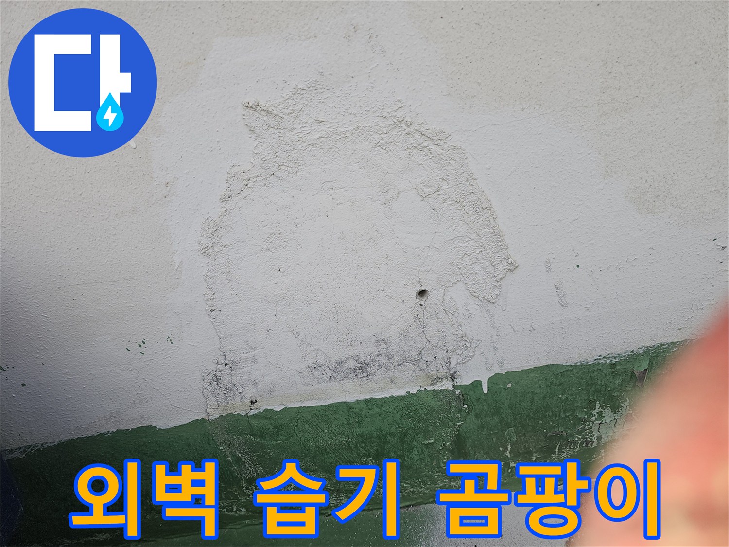 외벽에 지속적인 습기 유입으로 인해-벽면이 젖고-곰팡이가 피어난 심각한 상태를 보여주는 이미지입니다.