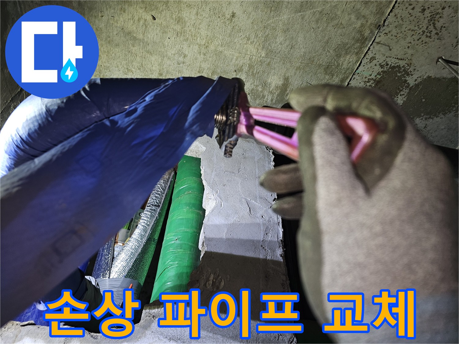 누수 공사 중-작업자가-손상된 파이프를-새로운 것으로 교체하는 모습