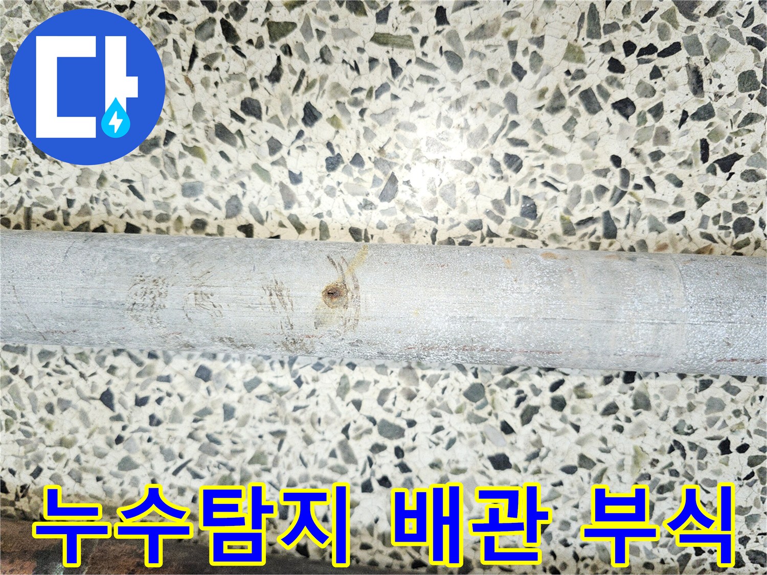 누수-탐지-업체에서-발견된-부식으로-손상된-배관의-모습입니다