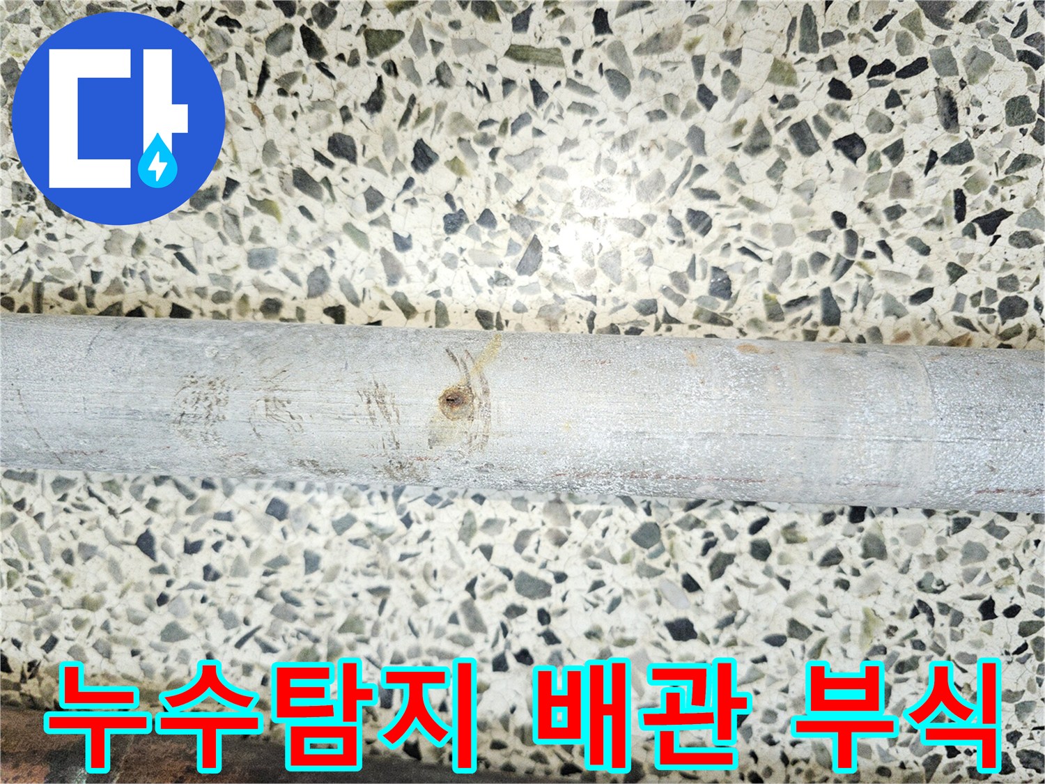 누수-탐지-업체에서-발견된-부식으로-손상된-배관의-모습입니다