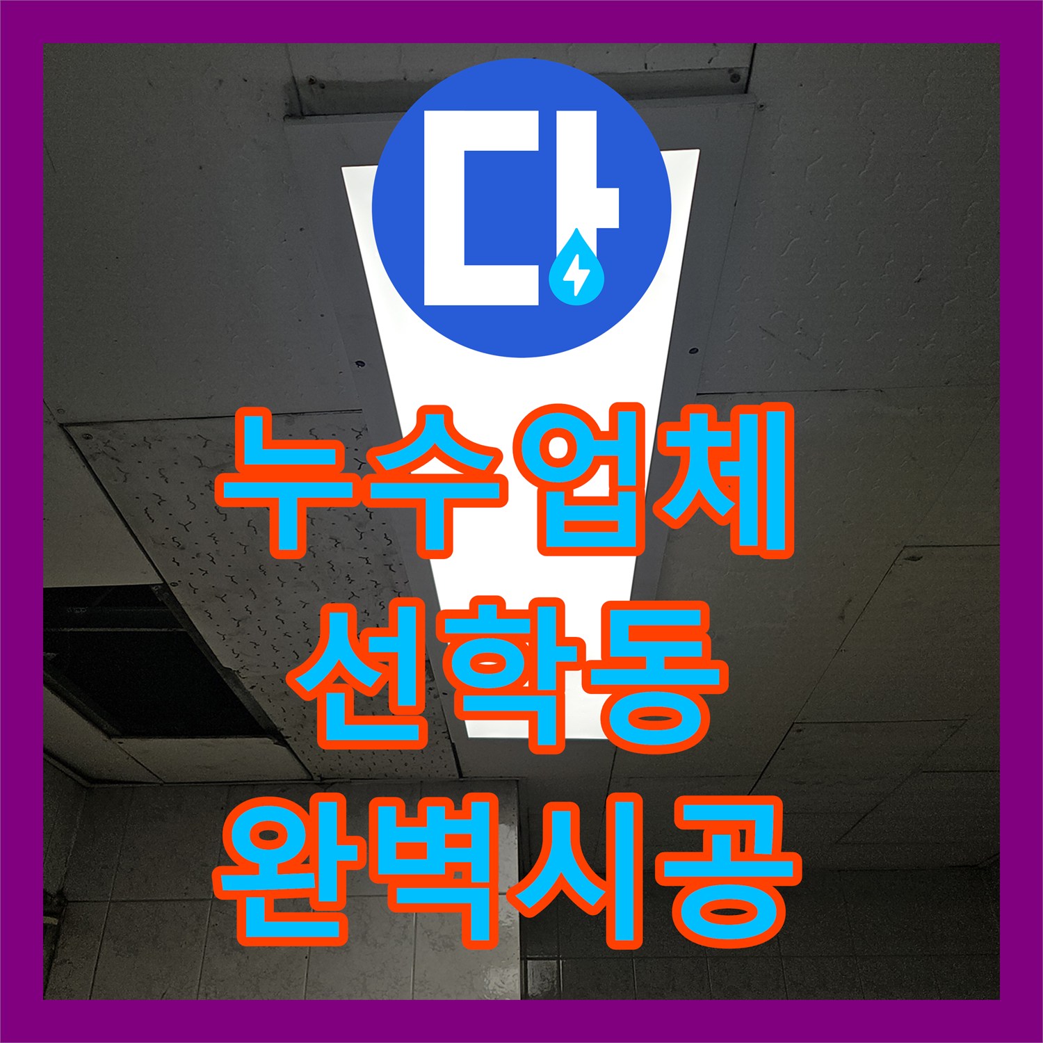 누수업체, 누수 지점을 파악하여 몽키 스패너로 배관을 수리하는 과정, 인천 연수구 선학동