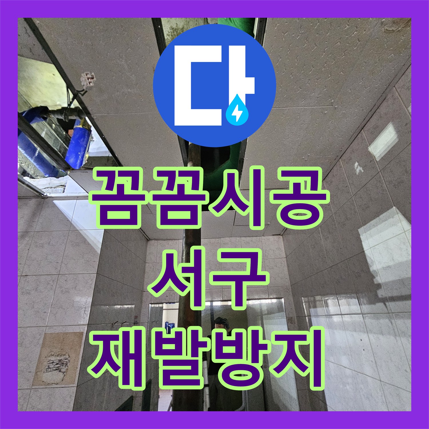 누수탐지 전문업체, 물탱크 주변 배관의 지속적인 누수를 말끔히 고친 인천 서구 긴급 조치