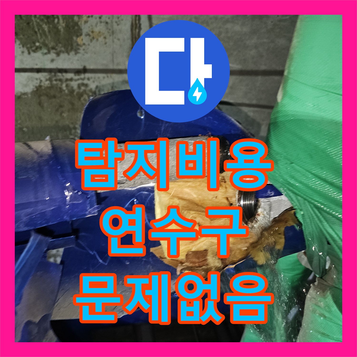 누수탐지비용, 누수 발생 시 신속한 대처와 정확한 수리 노하우, 인천 연수구