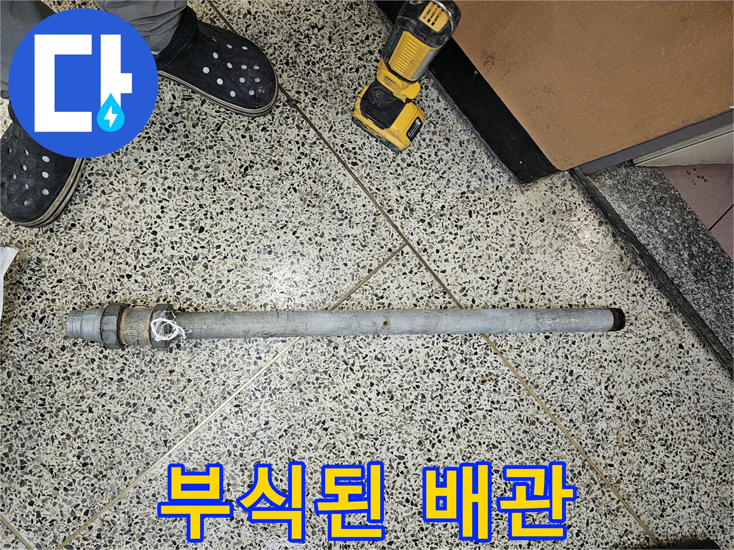 문제가-되었던-노후-배관을-새로운-것으로-교체하기-위해-철거한-사진입니다