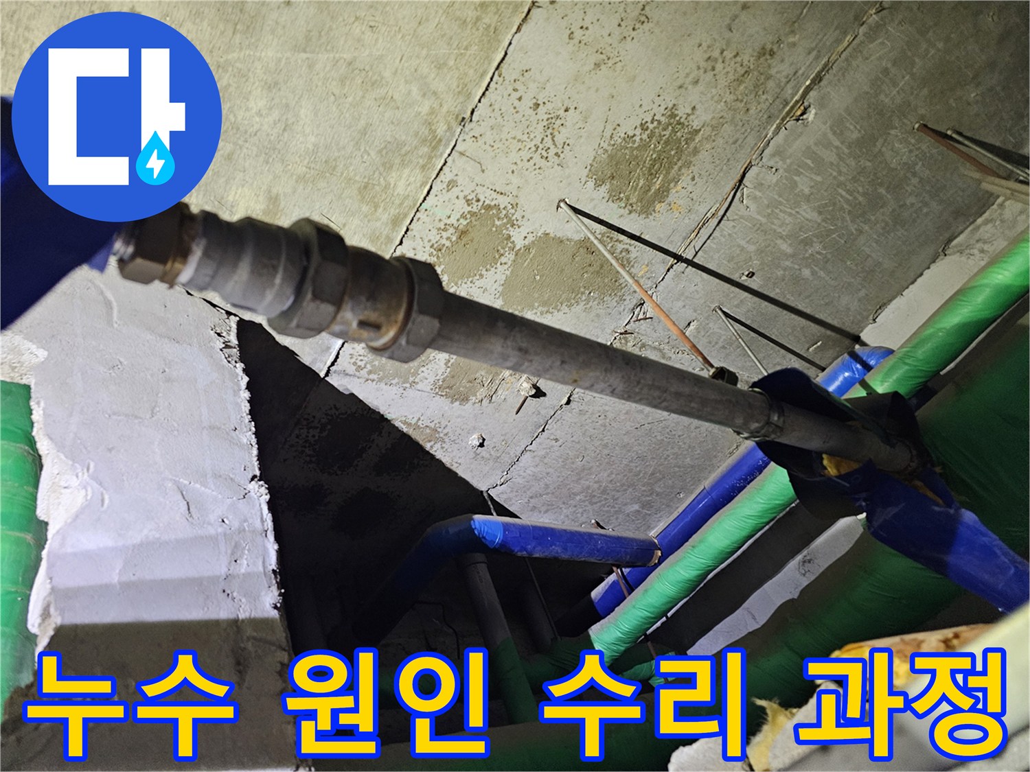 배관 연결 부위에서-발생한 누수를-전문 장비 없이도-확인하고-수리 과정을 준비하는 현장입니다.