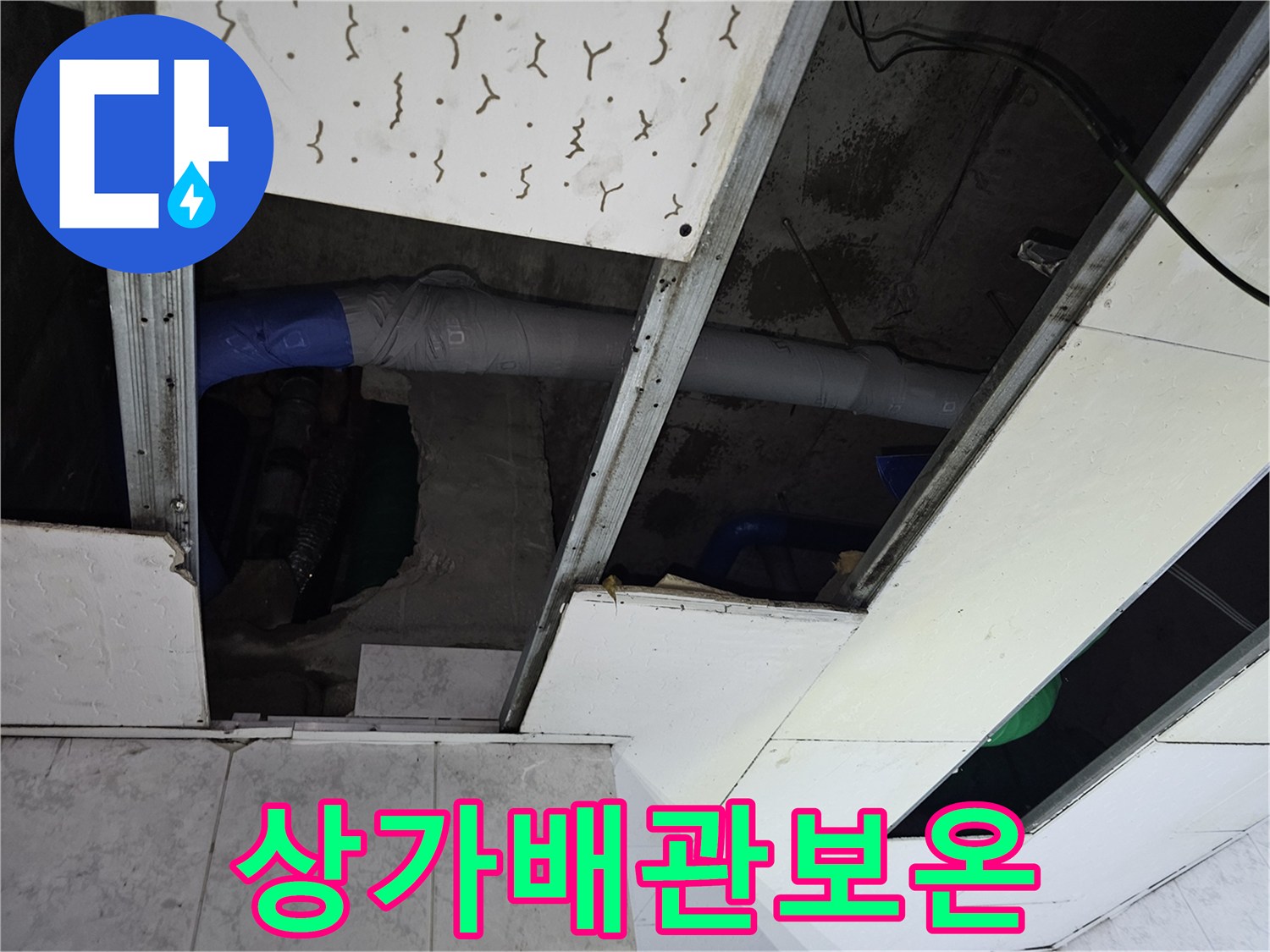 상가-배관의-누수-수리-후-새로운-보온재로-안전하게-단열된-모습입니다
