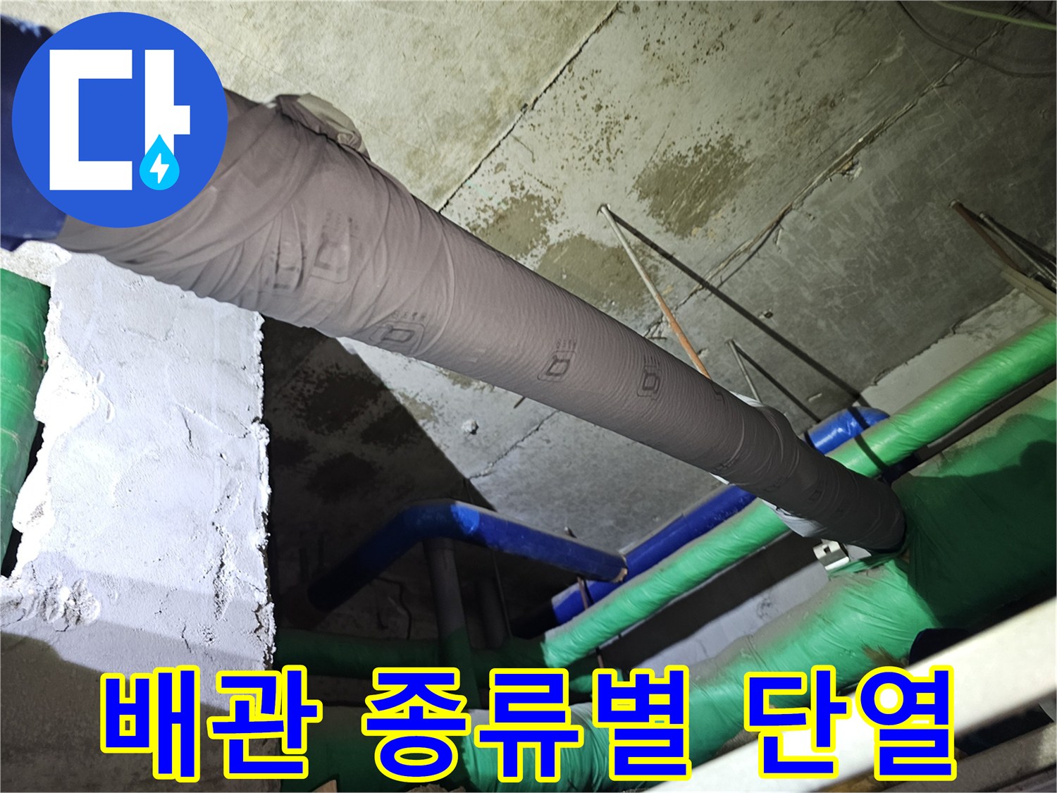 아파트-지하-배관의-다양한-색상과-그에-맞춰-시공된-단열재-모습을-보여줍니다