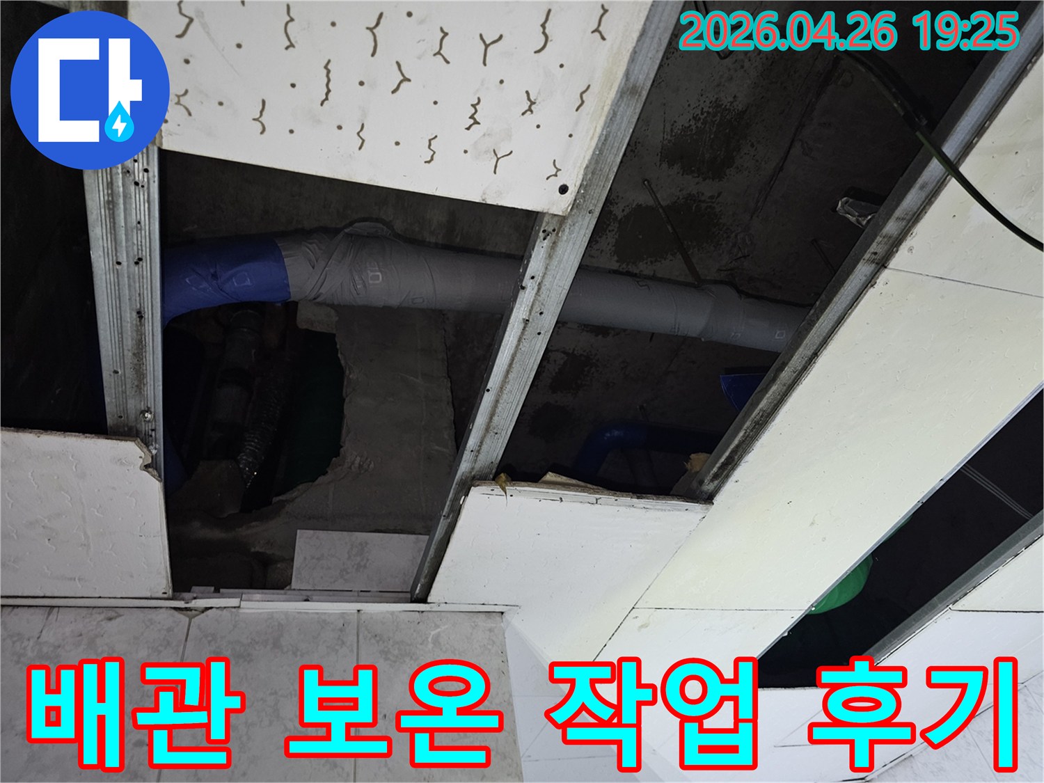 아파트 천장 내부-누수 수리 후-배관에 새로운 보온재를-꼼꼼히 시공하여-단열 효과를 높인 현장