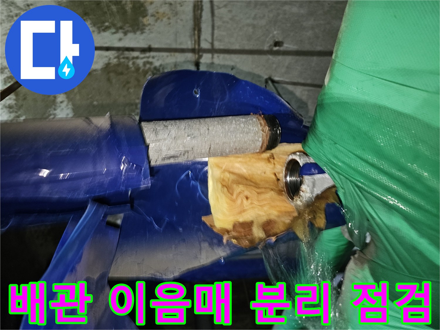 연수구-옥련동-아파트-누수-현장에서-배관-이음매를-분리하여-정밀-점검하는-과정