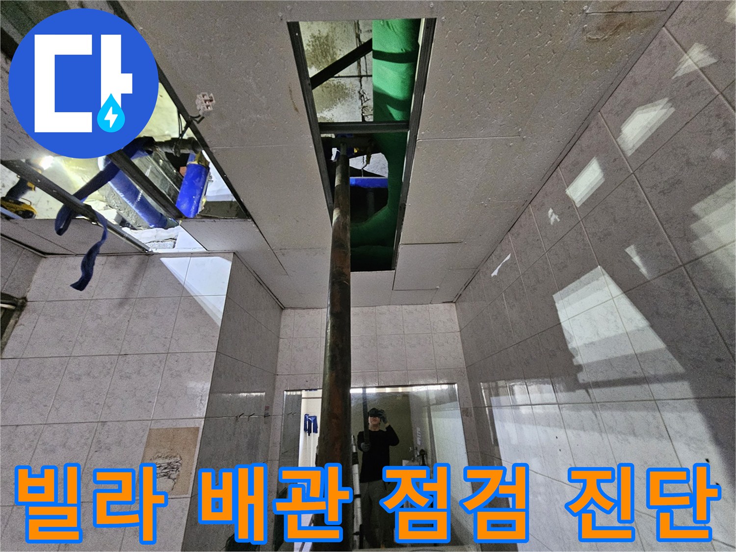 옥련동 빌라의-누수 현장에서-천장 내부의-배관을 점검하고-진단하는-전문 엔지니어의 모습