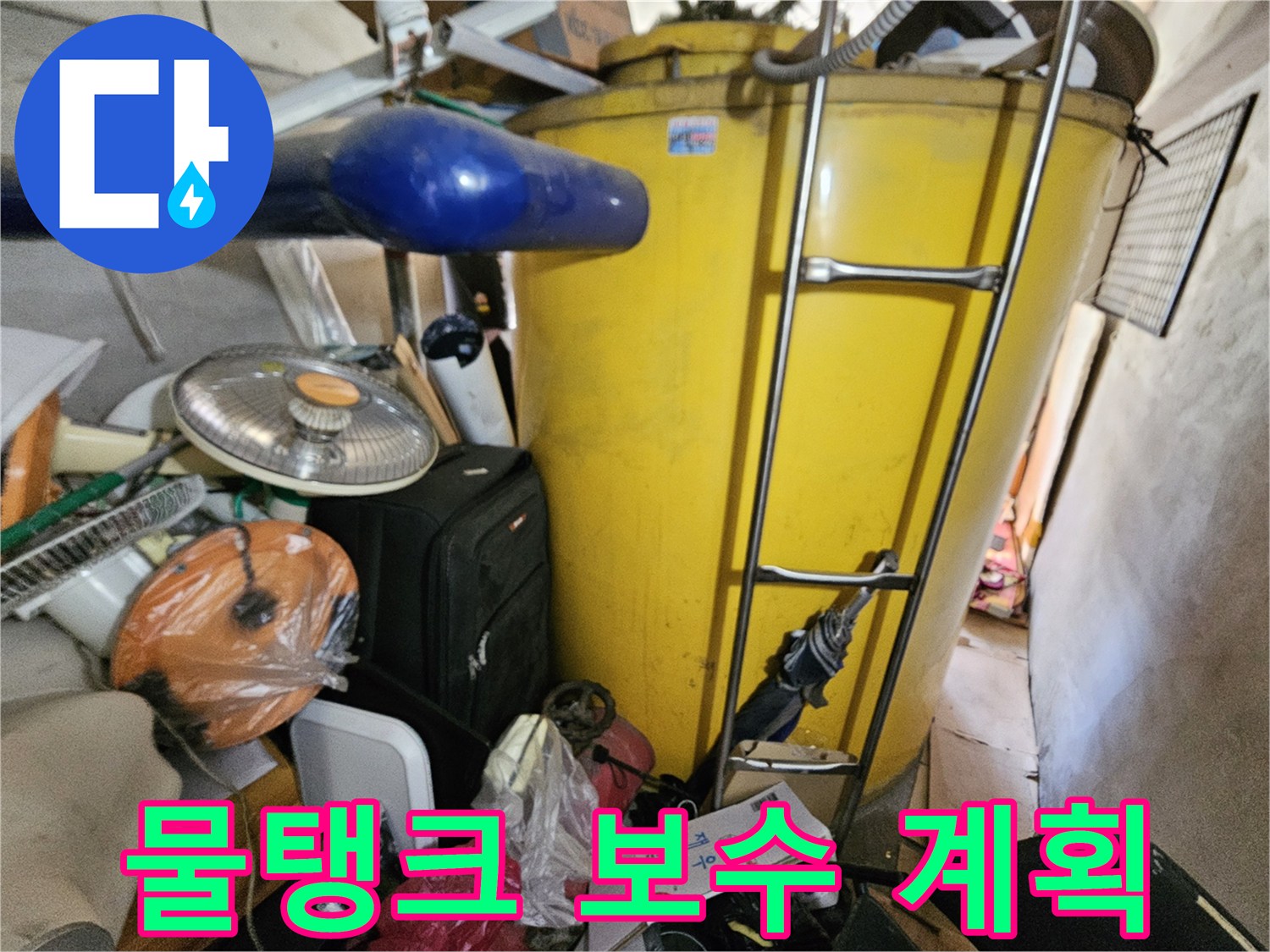 옥상 물탱크의 누수 지점을 확인하고- 보수 계획을 세우는- 현장 점검 사진입니다.