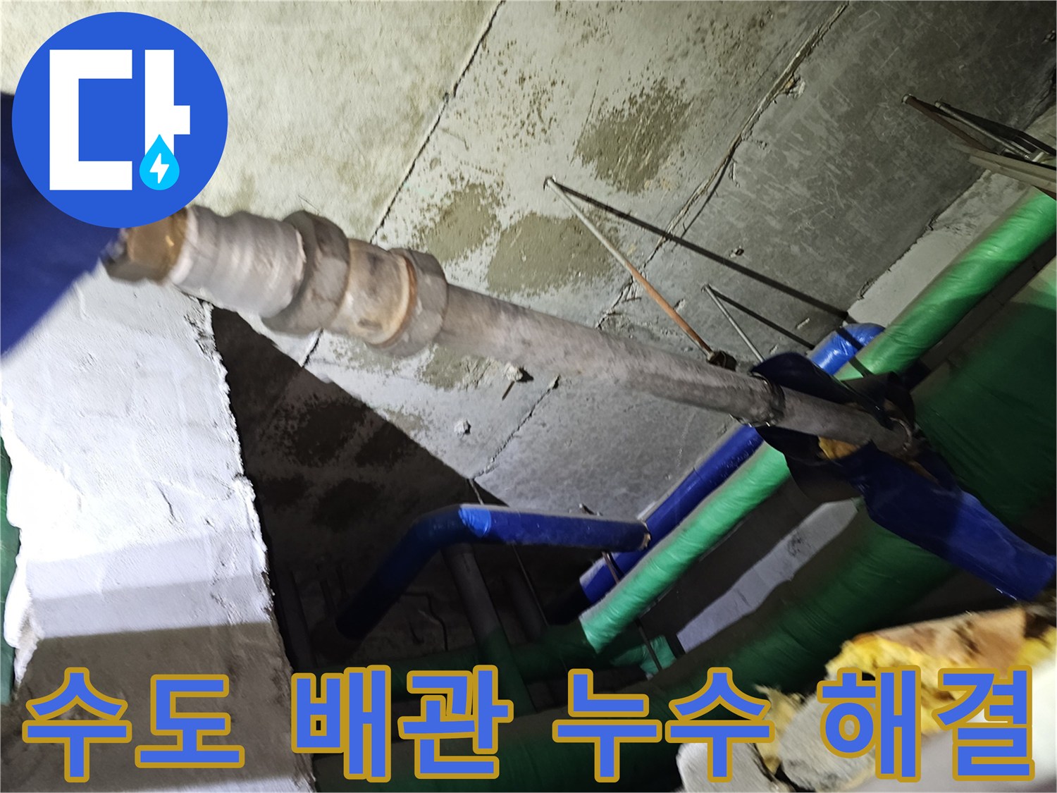 인천-연수구-아파트-천장-내부의-수도-배관에서-발생한-누수-문제를-해결하는-과정