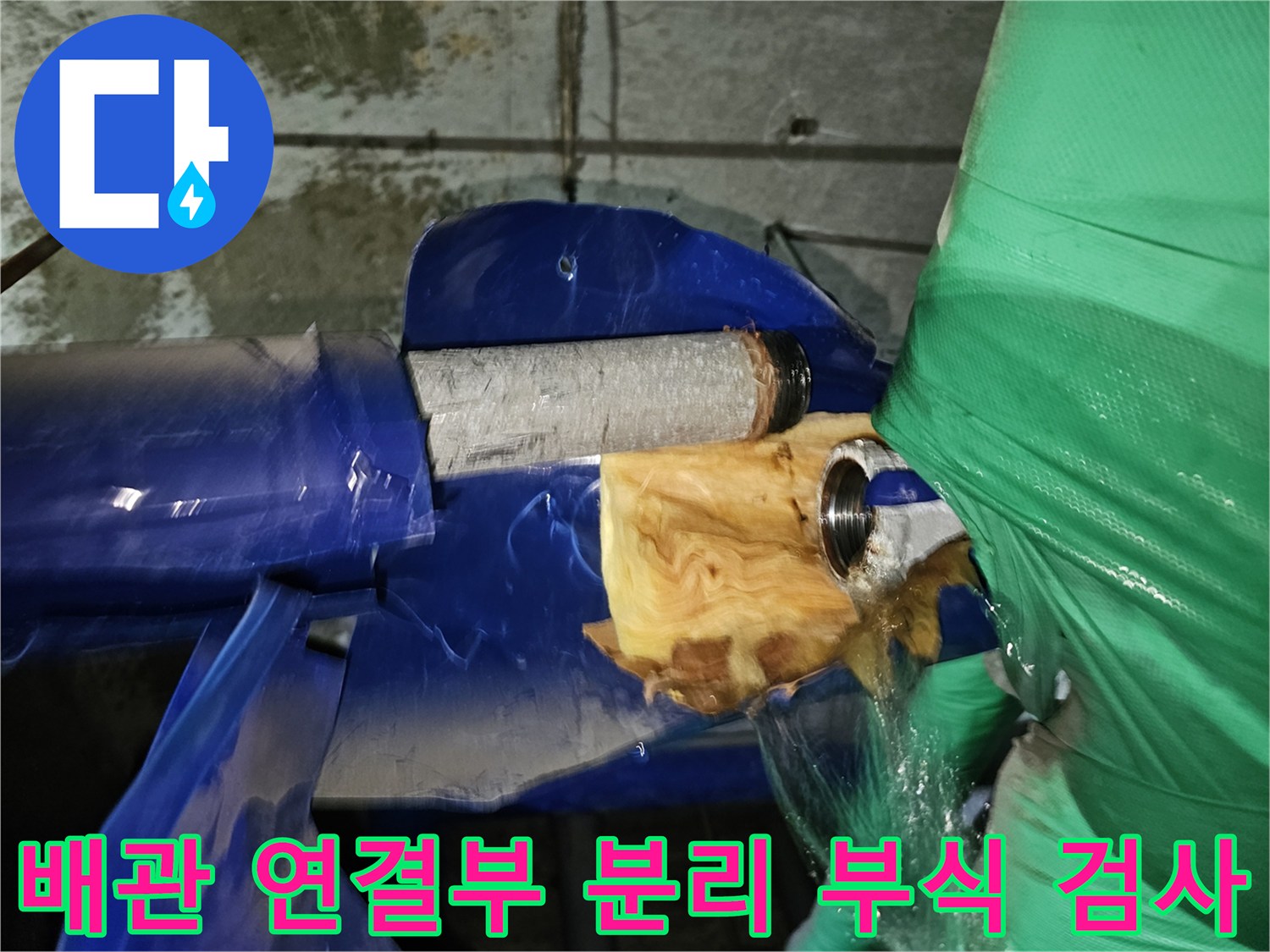인천-연수구-옥련동-누수-현장에서-배관-연결부위를-분리하여-부식-상태를-검사하는-작업-과정