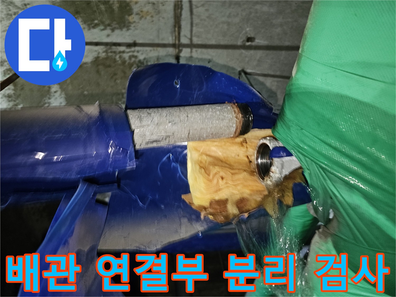 인천-연수구-옥련동-누수-현장에서-배관-연결부위를-분리하여-정밀-검사하는-작업-과정