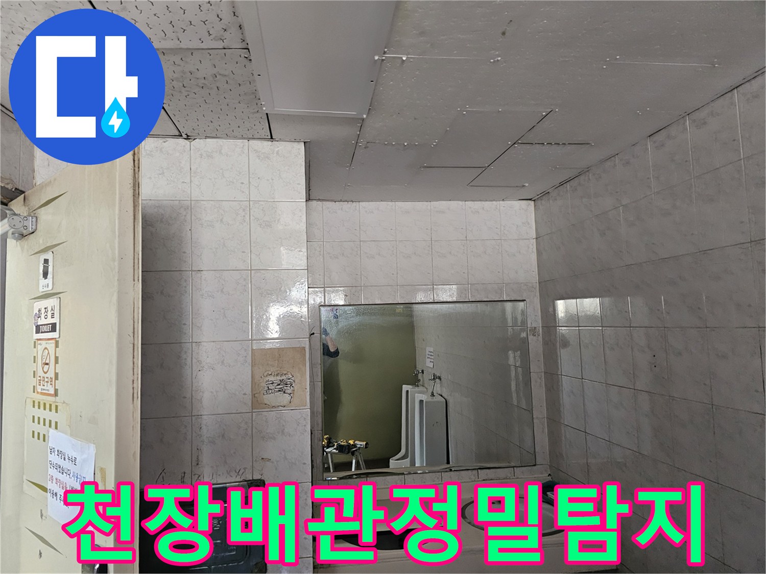 인천 연수구 옥련동 현대2차아파트 화장실 천장에서-배관 누수 여부를-전문가가 정밀하게 탐지하는 모습입니다.