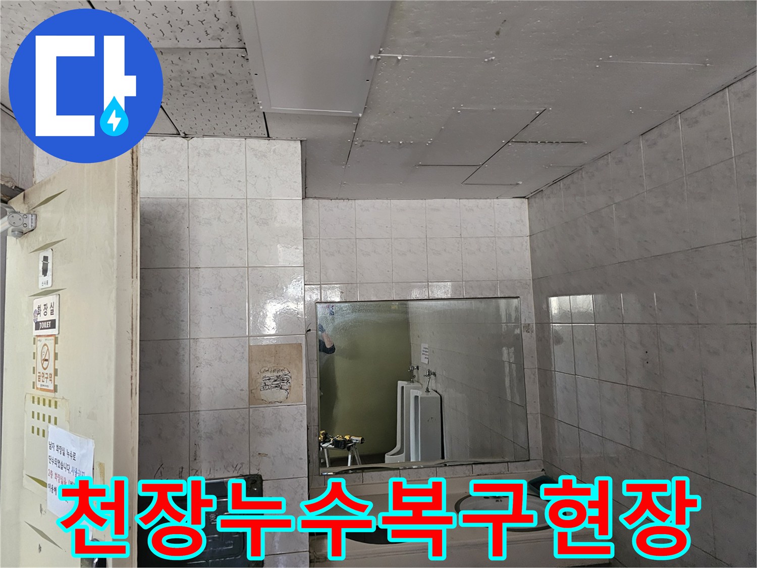 인천 연수구 옥련동 현대2차아파트 화장실 천장의-누수 피해를 복구하기 위해-현장을 점검하는 모습입니다.